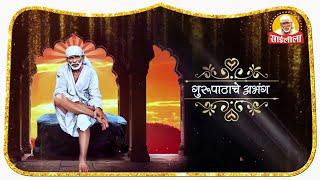 II गुरुपाठाचे अभंग II दासगणू महाराज II GURUPATHACHE ABHANG II  DASGANU MAHARAJ II SAILEELA TV II