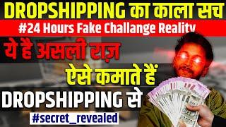 Dropshipping Business in India | Reality | Dropshipping #exposed  | #2024 | PARTHSARTHI CLUB