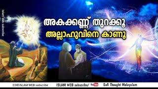 അകക്കണ്ണ് തുറക്കൂ അല്ലാഹുവിനെ കാണൂ | Sufi Thought Malayalam | islamic speech Malayalam