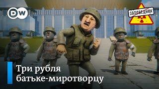 Лукашенко – спаситель России – "Заповедник", выпуск 271, сюжет 4