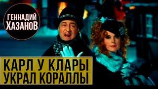 Геннадий Хазанов и Клара Новикова - Карл у Клары украл кораллы ("Снежная королева", 2003 г.)