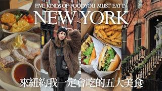 【紐約美食精選 】吃爆NYC必吃美食｜貝果、牛排、早午餐、漢堡、異國料理｜私藏餐廳推薦