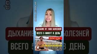  Дыхательная техника от 1000 болезней! 5 минут в день для богатырского здоровья!