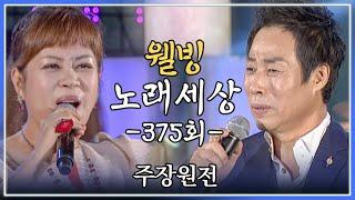 [나도가수다] 웰빙노래세상 375회 주장원전 (MBC강원영동 20130909 방송)