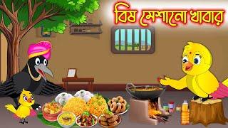 বিষ মেশানো খাবার | Bish Mesano Khabar | Bangla Cartoon | Thakurmar Jhuli | Pakhir Golpo | Tuntuni