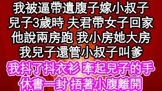 我被逼帶遺腹子嫁小叔子，兒子3歲時 夫君帶女子回家，他說兩房跑 我小房她大房，我兒子還管小叔子叫爹，我抖了抖衣衫 牽起兒子的手，休書一封 捂著小腹離開| #為人處世#生活經驗#情感故事#養老#退休