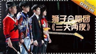 THE SINGER 2017 Lion Band 《Three Days Two Nights》 Ep.8 Single 20170311【Hunan TV Official 1080P】