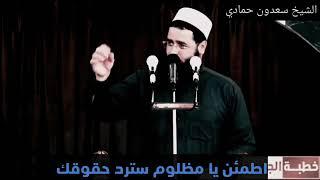 الشيخ سعدون حمادي // اطمئن يا مظلوم سترد حقوقك رغماً عمن ظلمك #مؤثر_جداً