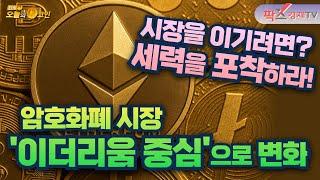 암호화폐 시장, 이더리움 중심으로 변화 / SEI, 스테이블코인 후보 선정으로 급등 [250620 다시 오늘의 코인] (이상환,권지영)