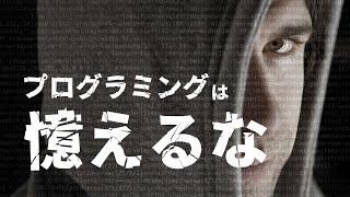 【初学者必見】プログラミングを習得する上でやってはいけないことってありますか？