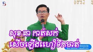 សុគា កាត់សក់ khmer weddding comedy ,Cambodia wedding by sok kea