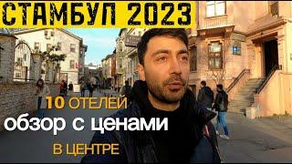 Стамбул 2023 /Выбери себе отель в центре: Sura, Antis, Avicenna, Scalion, Romance и другие