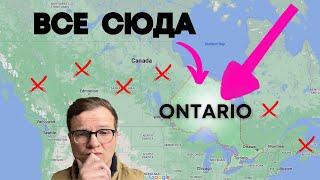 Почему 50% иммигрантов едут в Ontario?