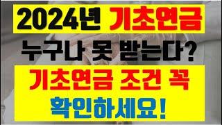 2024년 기초연금 수급 가능? 놓친 조건 꼭 확인하세요