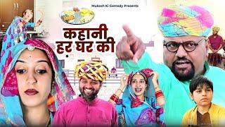 घर मै भोजन // कहानी हर घर की //rajasthan haryanvi comedy // mukesh ki comedy