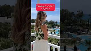 Красивый отель 5* для семейного отдыха в Турции  #турция