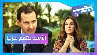 بشار الأسد يتوعد ويخاطب حزب البعث.. وكندة علوش تكشف إصابتها بالسرطان | ريبوست