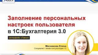 Заполнение персональных настроек пользователя в 1С:Бухгалтерия 3.0