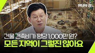 건물 건축비 평당 1,000만원? 모든 지역이 그렇진 않아요!