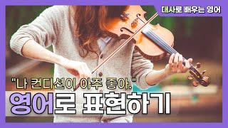 "나 컨디션이 아주 좋아"를 영어로 condition..아니라고?! 해석 안 되는 영어 3탄!