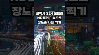 ND필터 없이 갤럭시 S24 울트라로 야간 장노출 사진 찍기  | Galaxy S24 Ultra Expert Raw