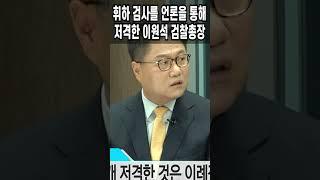 휘하 검사를 언론을 통해 저격한 이원석 검찰총장