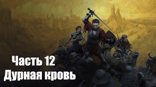Kingdom Come: Deliverance 2 - Часть 12: Дурная кровь