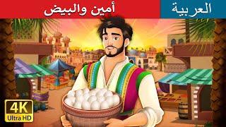 أمين والبيض |  Amin and the Eggs in Arabic | حكايات عربية I @ArabianFairyTales