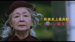 草笛光子主演、映画『アンジーのBARで逢いましょう』予告編【2025年4月4日公開】