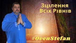 #OvenStefan: Зцілення всіх рівнів...