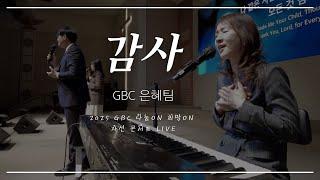 [2025 나눔On 희망On 자선 콘서트 LIVE] 감사 - GBC은혜팀(GBC&Lighthouse Studio 공동제작)