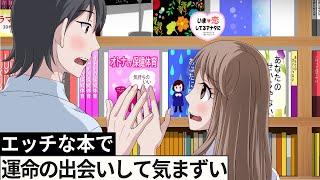 すけべな本で運命の出会いして気まずい【アニメ】