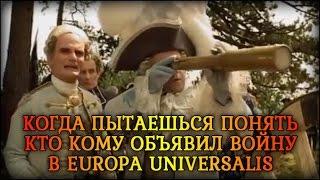 Когда пытаешься понять кто кому объявил войну в Europa Universalis