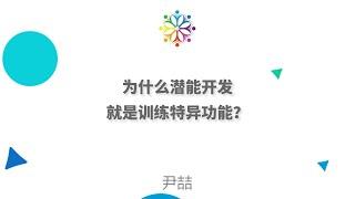 潜能开发就是特异功能吗？ 为什么潜能开发能大幅提高学习成绩？#特异功能  #openyourthirdeye