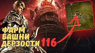 Фарм БАШНИ ДЕРЗОСТИ на 113 уровне. ТАНК - Храмовник Шилен | Lineage 2 main