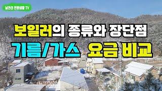 전원주택 난방비 비교 기름 vs가스 보일러 / 전원주택 보일러의 종류와 장단점 / 양평 전원생활 전원주택