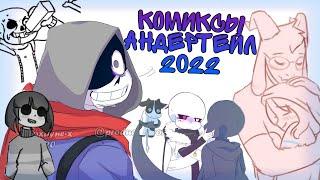 СМЕШНЫЕ МИНИ КОМИКСЫ АНДЕРТЕЙЛ AU! | Undertale | ЧАСТЬ 2!