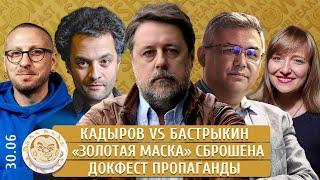 Кадыров vs Бастрыкин, «Золотая маска» сброшена, Докфест пропаганды. Галлямов, Манский, Колмановский