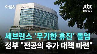 세브란스 '무기한 휴진' 돌입…정부, 전공의 추가 대책 내놓기로 / JTBC 아침&