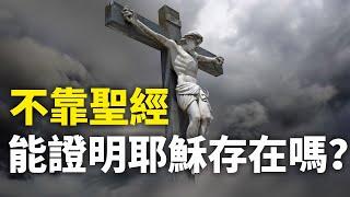 CXCY〈誠心呈義〉不靠聖經，能證明耶穌真的存在嗎？