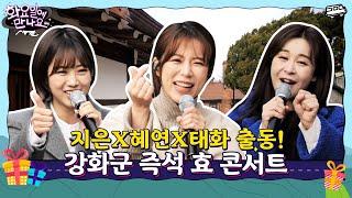 [화요일에 만나요] EP.4 강화군 투어부터 깜짝 콘서트까지 지은X혜연X태화 힐링 기운 받아가세요ㅣ단독 풀버전 