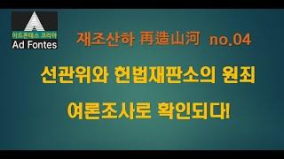 [재조산하] No.04. 헌재와 선관위의 비상계엄 원죄// 이 조사는 헌법기관들이 헌법을 파괴하거나 방조하고 국민이 이에 저항하는 대한민국의 현실을 보여준다.