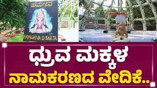 Shiva - Hanuman ಪೇಂಟಿಂಗ್ನಲ್ಲಿ ಮಕ್ಕಳ ಹೆಸರು.. | Dhruva Sarja | Naming ceremony | FilmyFirst Kannada