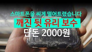 스마트폰 뒷판 유리 깨짐 보수 2000원 해결방법