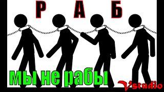 Рабство вернётся вполне легально