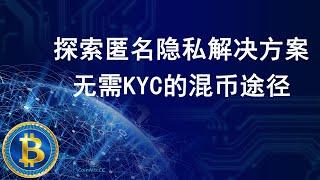 CoinMix CC探索匿名隐私解决方案，无需KYC，不通过交易所的混币途径