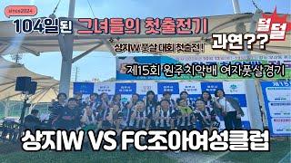 제15회 원주치악배 여자풋살대회!! 상지W vs FC조아여성클럽!!