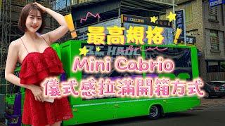 【新車開箱】全台最蝦趴領車！我把我的Mini升級成S啦！Mini Cooper S Cabrio，生日就是要買車啊！還包了一個超可愛的顏色！