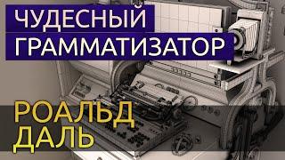 Чудесный грамматизатор - Роальд Даль аудиокнига фантастика