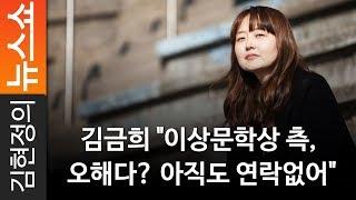 김금희 "이상문학상 측, 오해다? 아직도 연락없어"